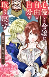 心優しき令嬢は自由と自分を取り戻す～実家の未来とか知ったことか！～【単話】（１）