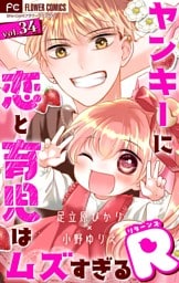 ヤンキーに恋と育児はムズすぎるR【マイクロ】（３４）