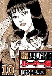特命係長 只野仁ルーキー編 10（ハーパーコリンズ・ジャパン×アルト出版）