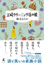 江崎クリーニング店の娘