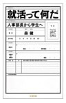 就活って何だ　人事部長から学生へ