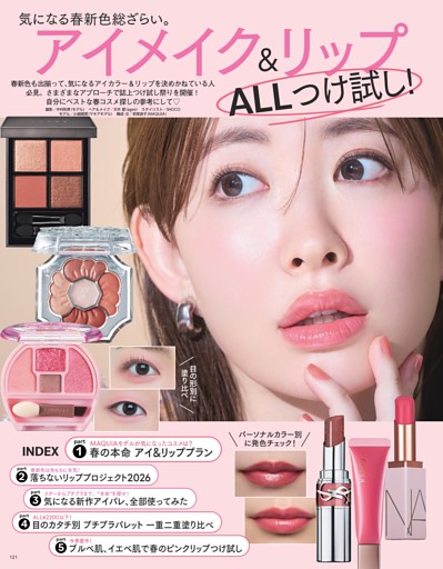 気になる春新色総ざらい。アイメイク＆リップALLつけ試し！