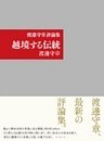 渡邊守章評論集 越境する伝統