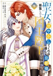 聖女が「甘やかしてくれる優しい旦那様」を募集したら国王陛下が立候補してきた（コミック） 5巻