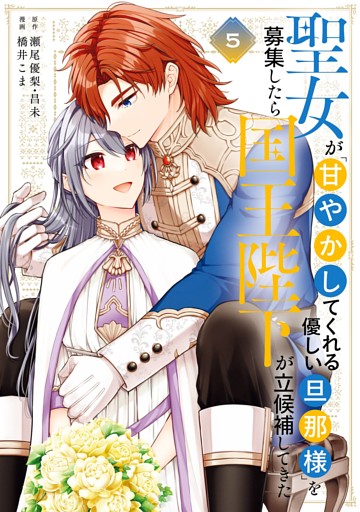 聖女が「甘やかしてくれる優しい旦那様」を募集したら国王陛下が立候補してきた（コミック） 5巻
