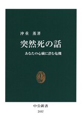 突然死の話　あなたの心臓に潜む危機