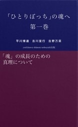 「ひとりぼっち」の魂へ　第一巻　「魂」の成長のための真理について