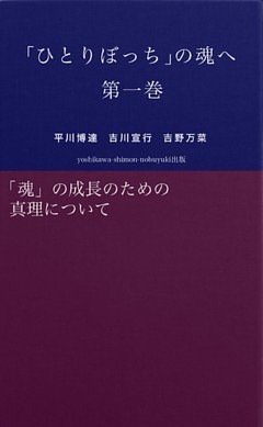 「ひとりぼっち」の魂へ
