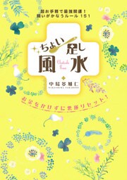 ちょい足し風水