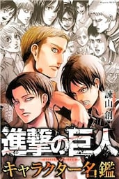 進撃の巨人　キャラクター名鑑