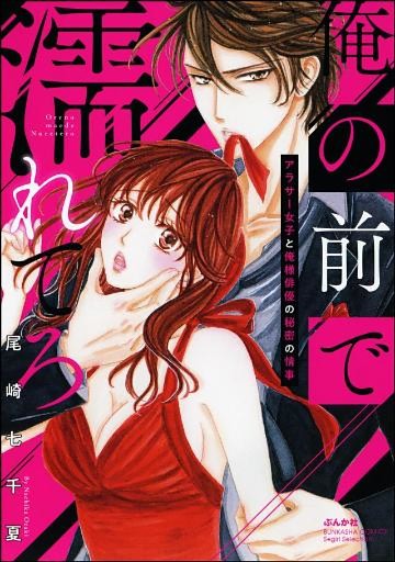 俺の前で濡れてろ～アラサー女子と俺様俳優の秘密の情事～