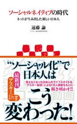 ソーシャルネイティブの時代 ネットが生み出した新しい日本人