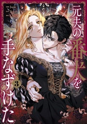 元夫の番犬を手なずけた　３