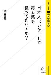 日本人はいかにして毒と薬を食べてきたのか？