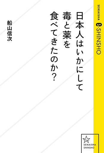 日本人はいかにして毒と薬を食べてきたのか？