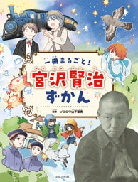 見る知る考えるずかん　一冊まるごと！　宮沢賢治ずかん