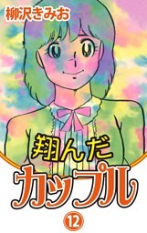 翔んだカップル　愛蔵版(12)