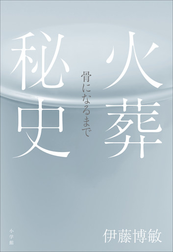 火葬秘史　～骨になるまで～