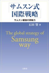 サムスン式国際戦略サムスン躍進の原動力