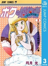 ボクの婚約者 3