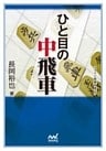 ひと目の中飛車