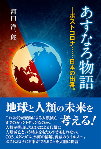 あすなろ物語―ポストコロナ……日本の出番。