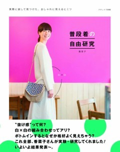 普段着の自由研究