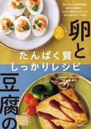 卵と豆腐のたんぱく質しっかりレシピ【電子版特典レシピ付き】