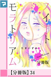 スイートモラトリアム【分冊版】34