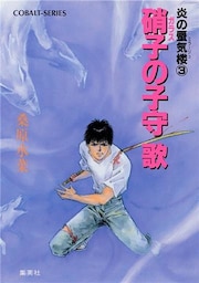 炎の蜃気楼3　硝子の子守歌