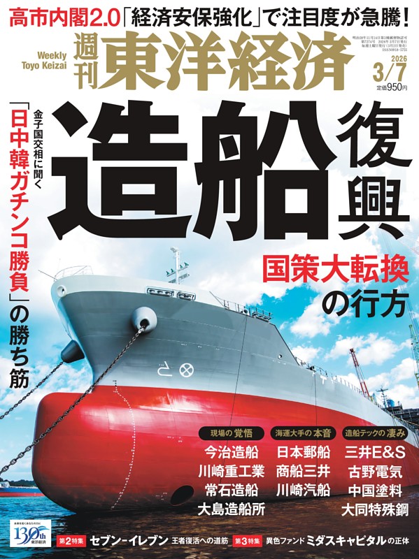 週刊東洋経済 2026年3月7日号