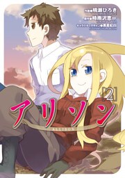 アリソン　2巻