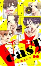 VeasT！！－Pと野獣－【合本版】（３）