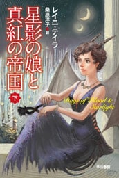 星影の娘と真紅の帝国（下）