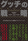 グッチの戦略―名門を３度よみがえらせた驚異のブランドイノベーション
