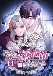 【タテヨミ】4.悪女は忠犬護衛に首輪をつけられる