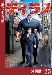 ティラノ【分冊版】（ポルカコミックス）２５