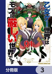 乙女ゲー世界はモブに厳しい世界です【共和国編】【分冊版】　3