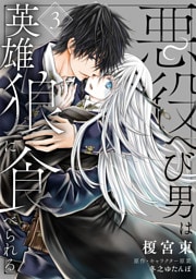 悪役へび男は英雄狼に食べられる　第3話