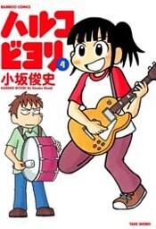 ハルコビヨリ　（４）