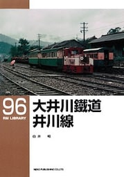 大井川鐵道　井川線