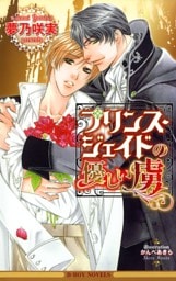 プリンス・ジェイドの優しい虜【イラスト入り】