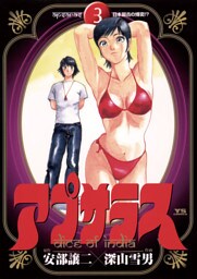 アプサラス（３）