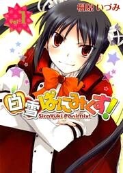白雪ぱにみくす!(1)