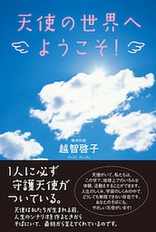 天使の世界へようこそ！