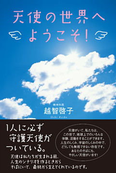 天使の世界へようこそ！