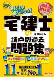 2026年度版 みんなが欲しかった！ 宅建士の論点別過去問題集