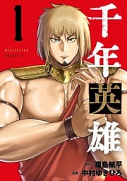 千年英雄 1