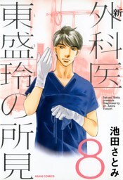 新 外科医 東盛玲の所見　8巻