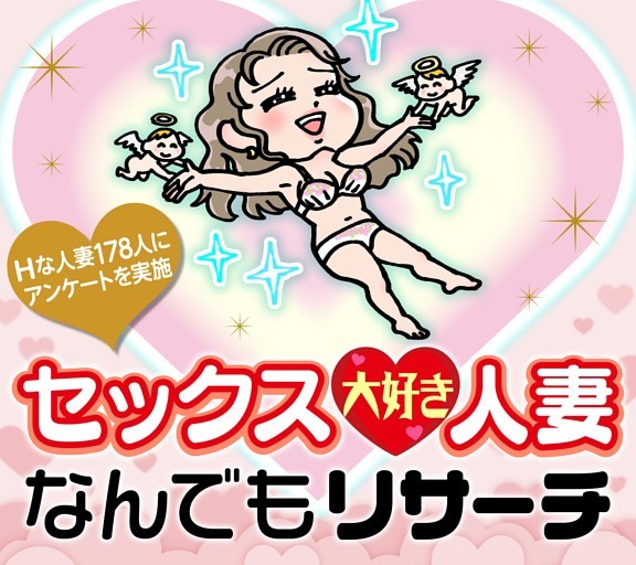 大特集］セックス大好き人妻 なんでもリサーチ (Hot-Dog PRESS) | d